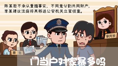 门当户对家暴多吗/2023101015157