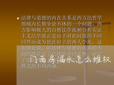 门面房漏水怎么维权/2023052859672