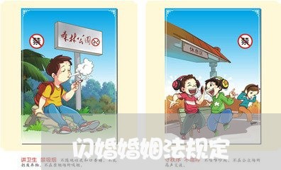 闪婚婚姻法规定/2023112461402