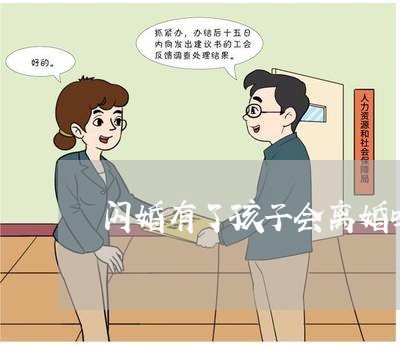 闪婚有了孩子会离婚吗/2023111595957