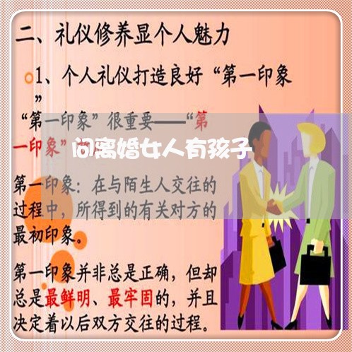 问离婚女人有孩子/2023092739303