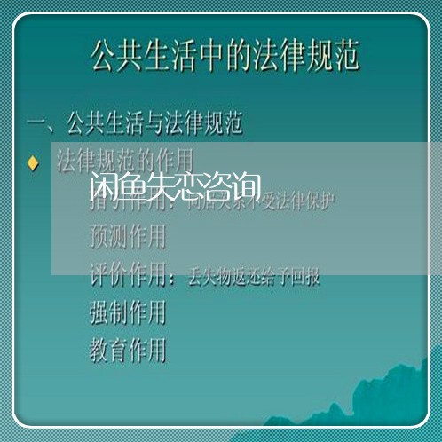 闲鱼失恋咨询/2023082629252