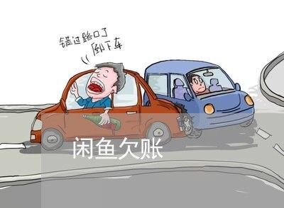 闲鱼欠账/2023120641392