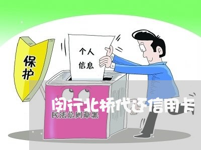 闵行北桥代还信用卡/2023102596047