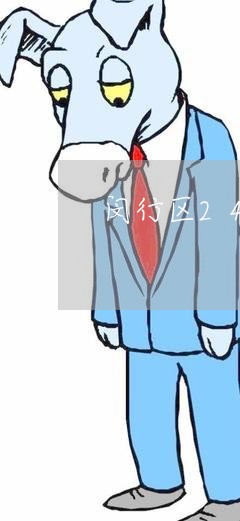 闵行区24小时服务热线电话/2023032606837