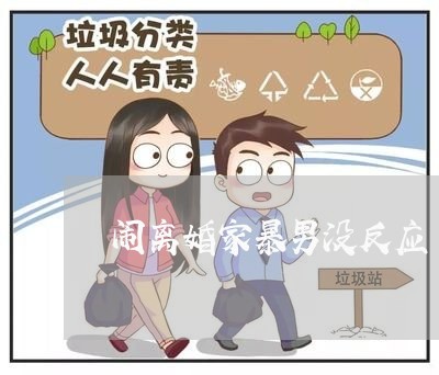 闹离婚家暴男没反应/2023110304037