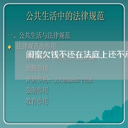 闺蜜欠钱不还在法庭上还不承认/2023120515959