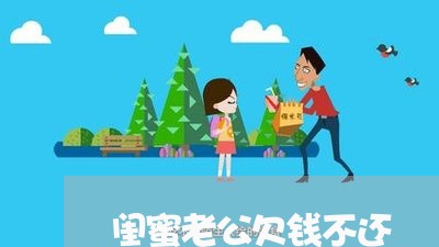 闺蜜老公欠钱不还/2023101763694