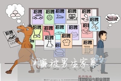 闺蜜被男生家暴/2023091339263