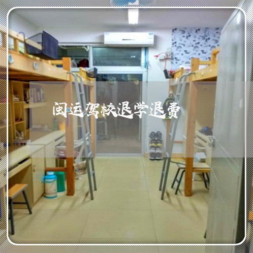 闽运驾校退学退费/2023042604816