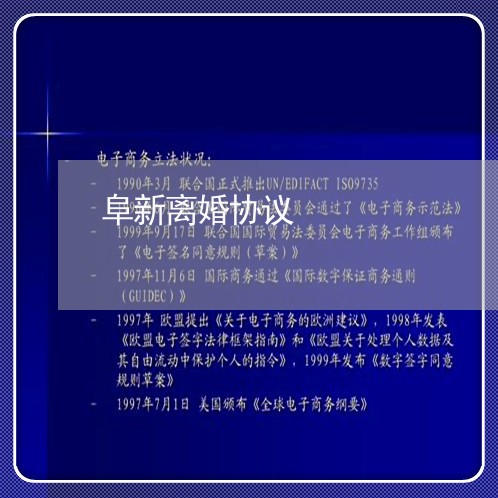 阜新离婚协议/2023111515049