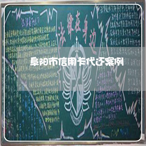 阜阳市信用卡代还案例/2023102677248