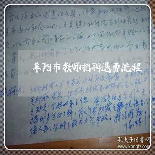 阜阳市教师招聘退费流程/2023062362926