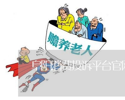 阜阳消费投诉平台官网电话/2023030795058