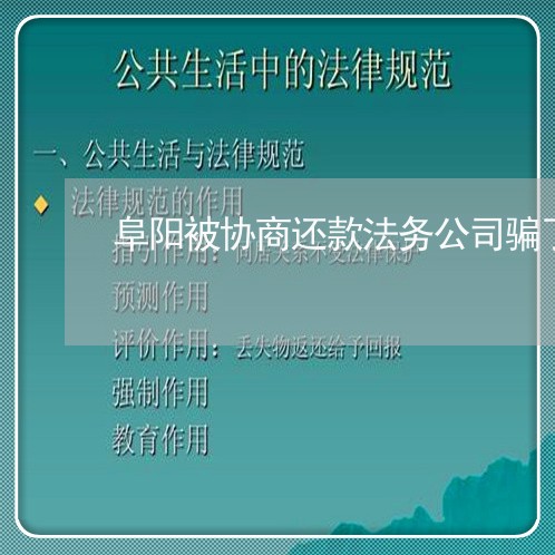 阜阳被协商还款法务公司骗了/2023100661392