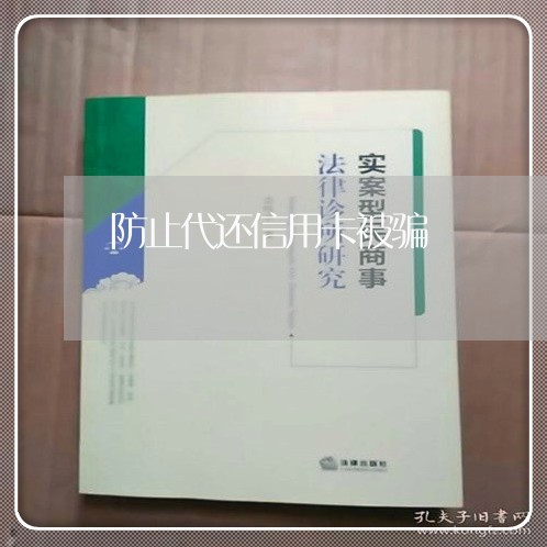 防止代还信用卡被骗/2023082683934