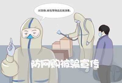 防网购被骗宣传/2023042015020