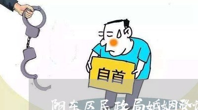 阳东区民政局婚姻登记处填表/2023081739725