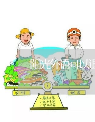 阳光外语可以退费吗/2023052036160