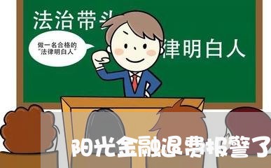 阳光金融退费报警了/2023061481705