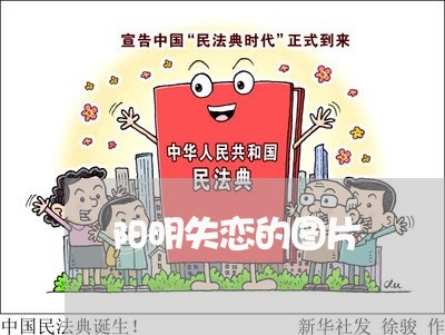 阳明失恋的图片/2023092178371