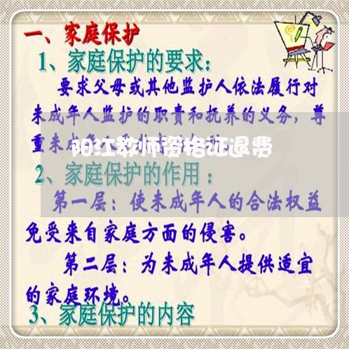 阳江教师资格证退费/2023052651703