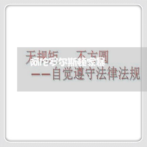 阿伦罗尔斯顿家暴/2023101382804