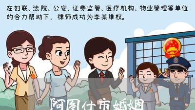 阿图什市婚姻/2023112805027