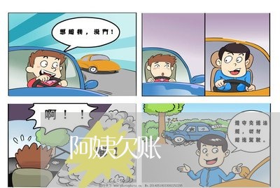 阿姨欠账/2023120696250