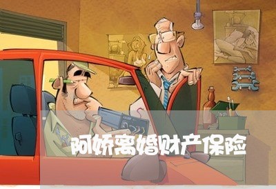 阿娇离婚财产保险/2023100138050