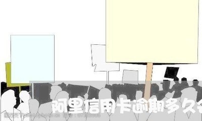 阿里信用卡逾期多久会被催收/2023070726167