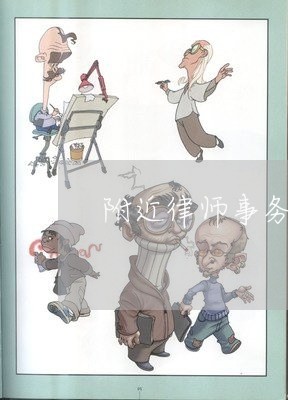 附近律师事务所法律咨询服务/2023033164029