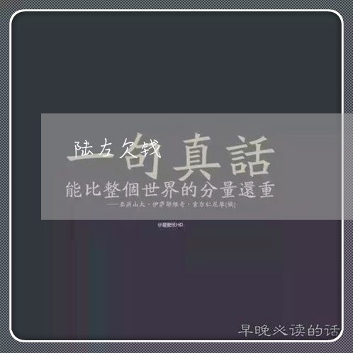 陆左欠钱/2023120795815