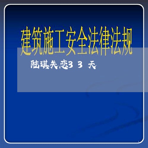 陆琪失恋33天/2023083199471