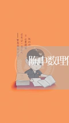 陈中数理化退费难/2023060482725