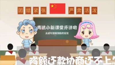 降额还款协商还不上怎么办/2023092717251