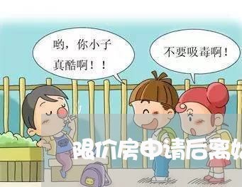 限价房申请后离婚/2023092405937