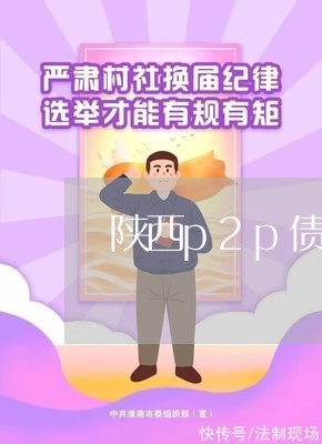 陕西p2p债务协商还款/2023100653506