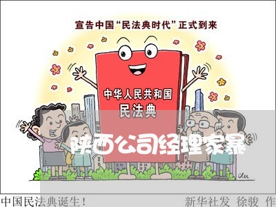 陕西公司经理家暴/2023100809251