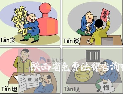 陕西省免费法律咨询电话/2023032624360