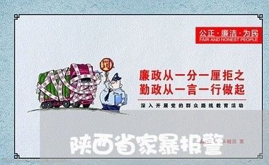 陕西省家暴报警/2023090752572