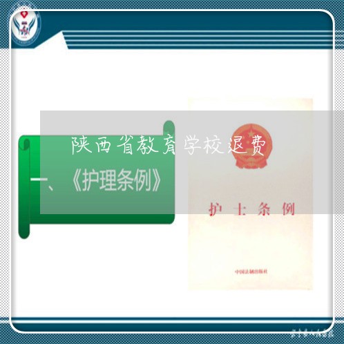 陕西省教育学校退费/2023061481714