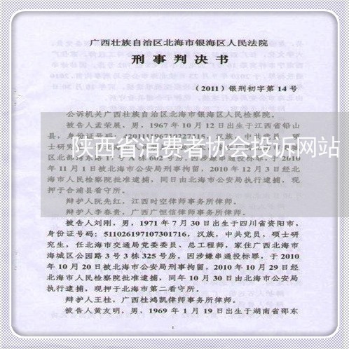 陕西省消费者协会投诉网站/2023030974937