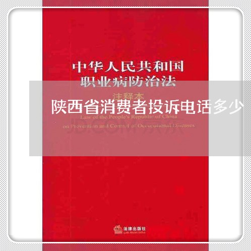 陕西省消费者投诉电话多少/2023032522938