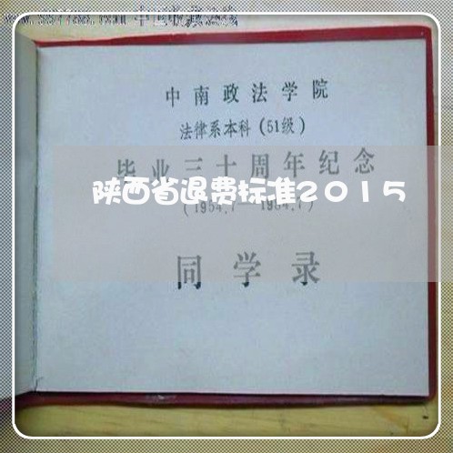 陕西省退费标准2015/2023061651838