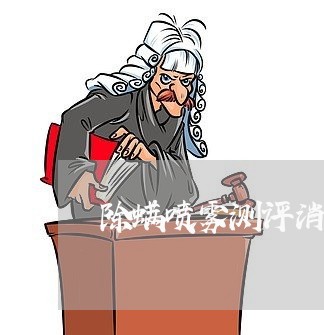 除螨喷雾测评消费者协会/2023062694068