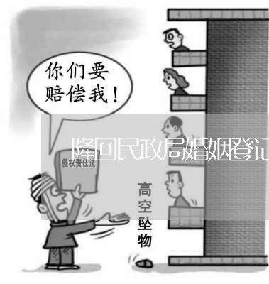 隆回民政局婚姻登记地点/2023112672493