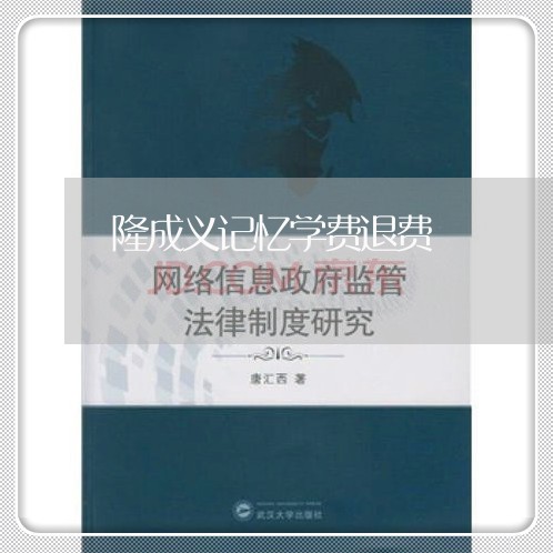 隆成义记忆学费退费/2023052495240