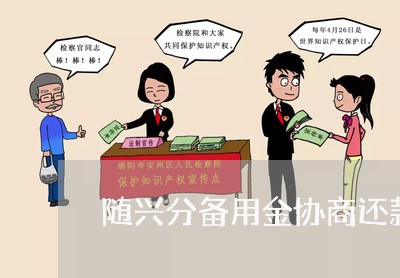 随兴分备用金协商还款/2023100624839