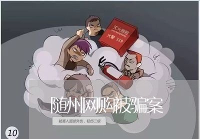 随州网购被骗案/2023042062684